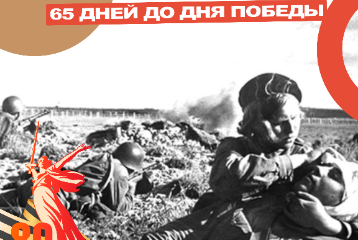 65 дней до Дня Великой Победы