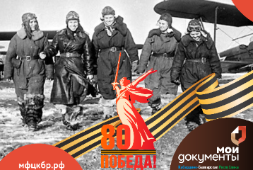64 дня до Дня Великой Победы