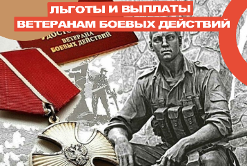 Льготы ветеранам боевых действий в 2025