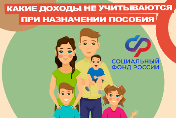 Какие доходы не учитываются при назначении единого пособия