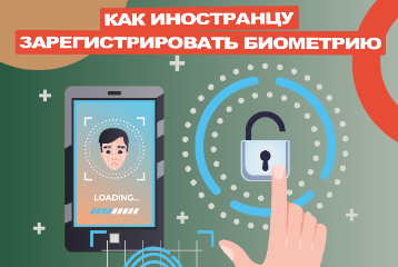 Как иностранцу зарегистрировать подтверждённую биометрию
