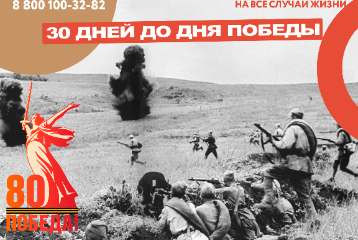 30 дней до Дня Великой Победы