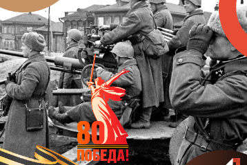 26 дней до Дня Великой Победы
