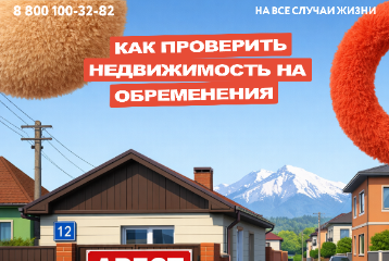 👆Как проверить квартиру на обременения