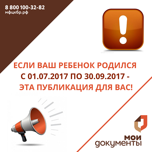 Если ваш ребенок родился с 01.07.2017 по 30.09.2017 — эта публикация для ВАС!