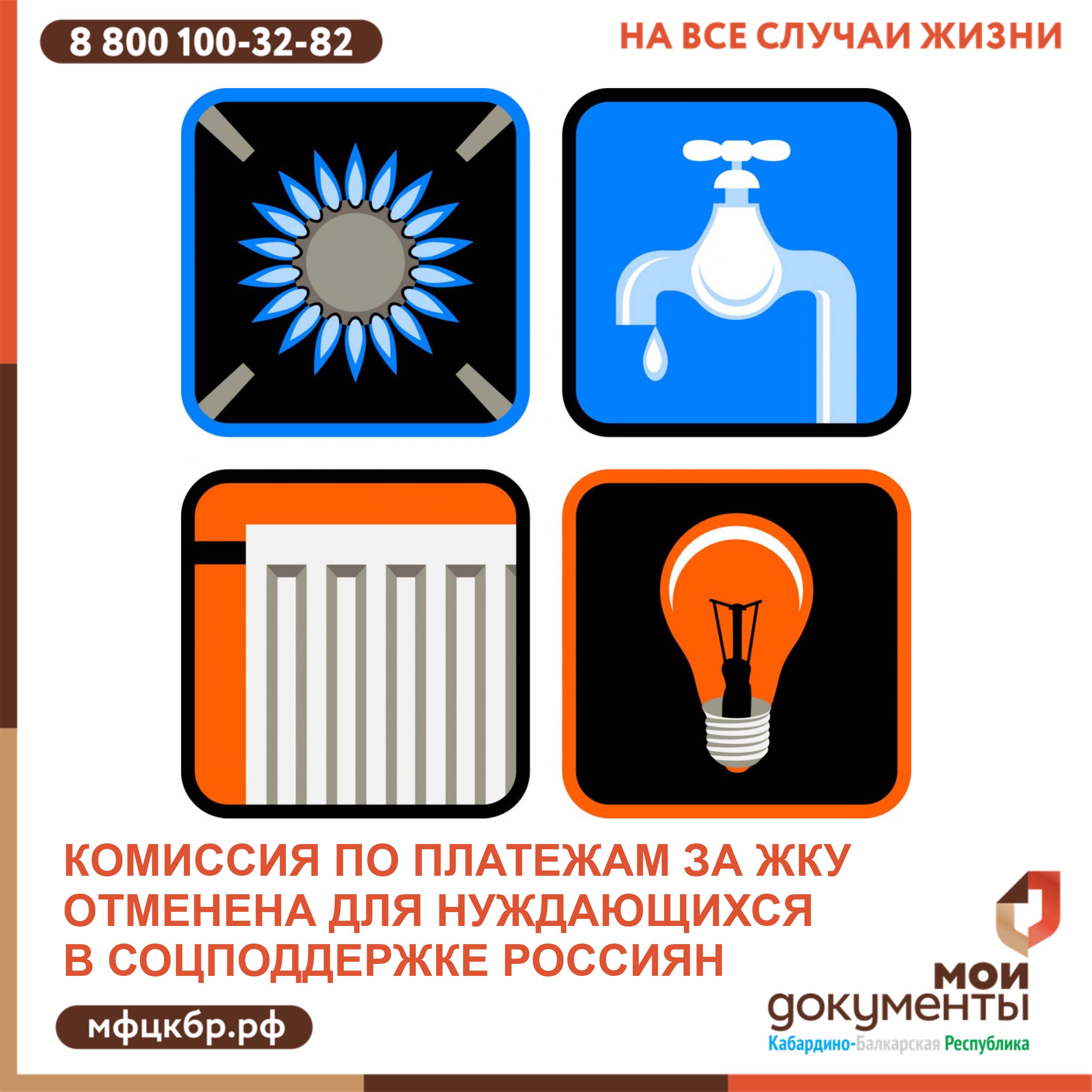 Комиссия по платежам за ЖКУ отменена для нуждающихся в соцподдержке россиян.