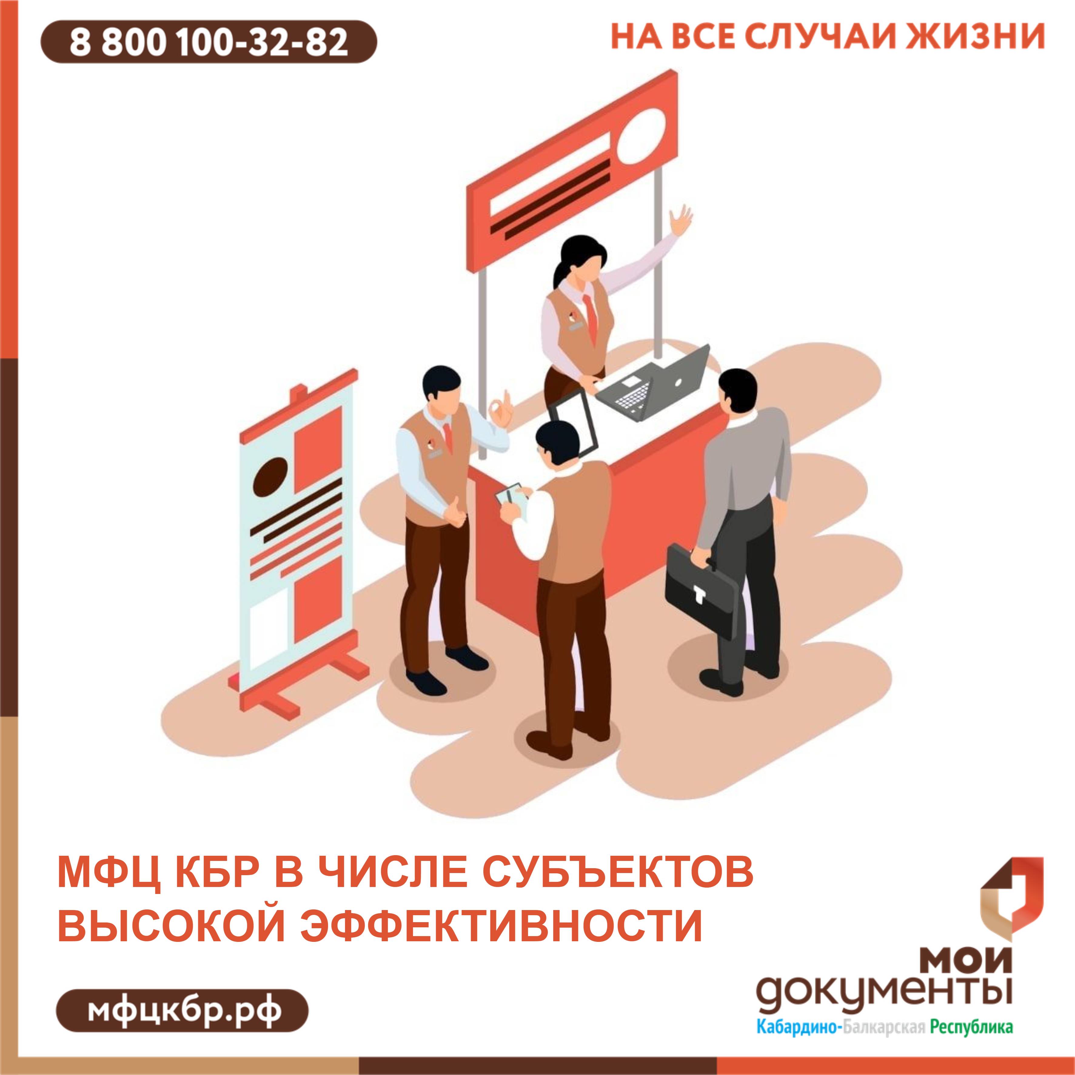 МФЦ КБР в числе субъектов высокой эффективности