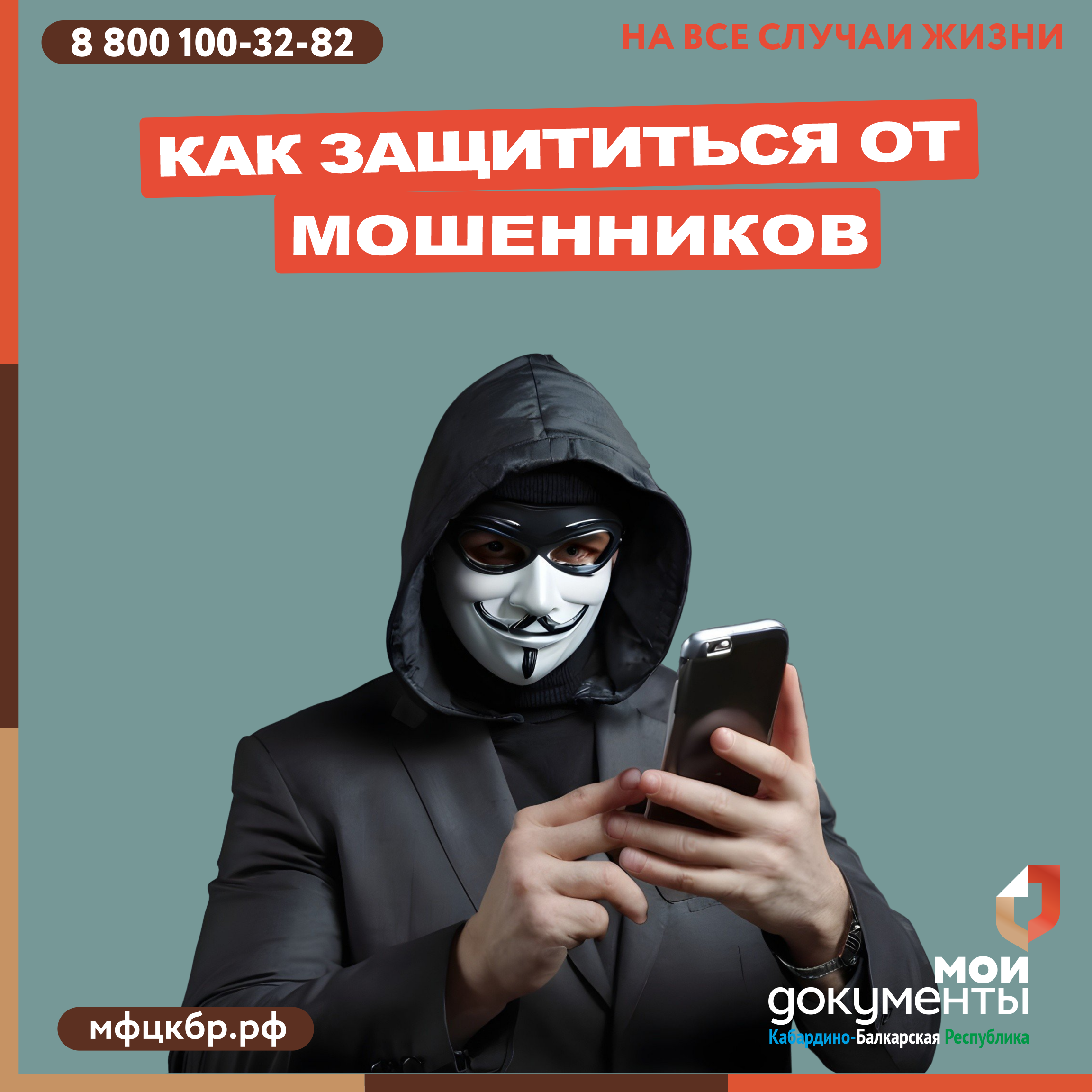 Как защититься от мошенников: простые правила от Минцифры России