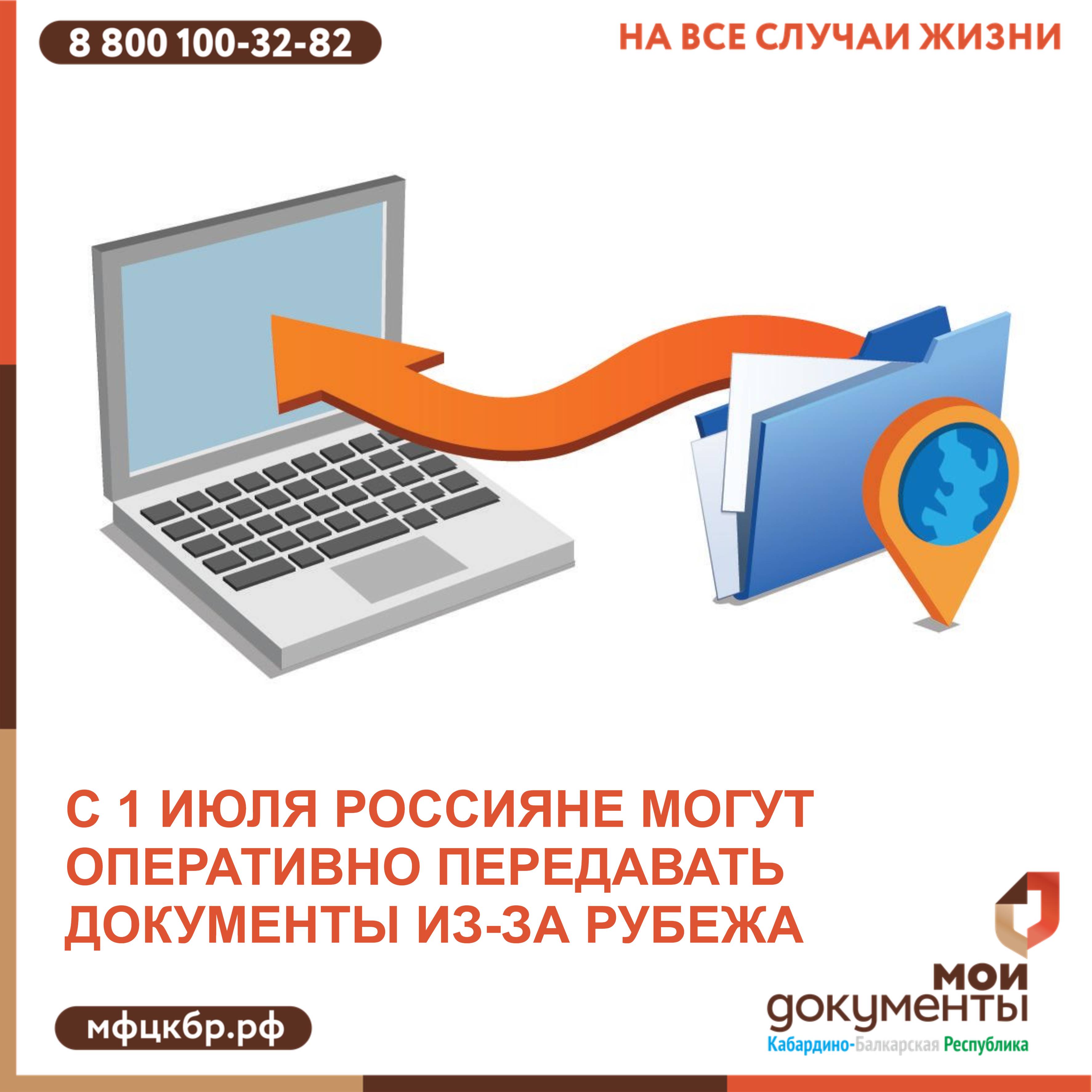 Россияне с 1 июля могут оперативно передавать документы из-за рубежа.