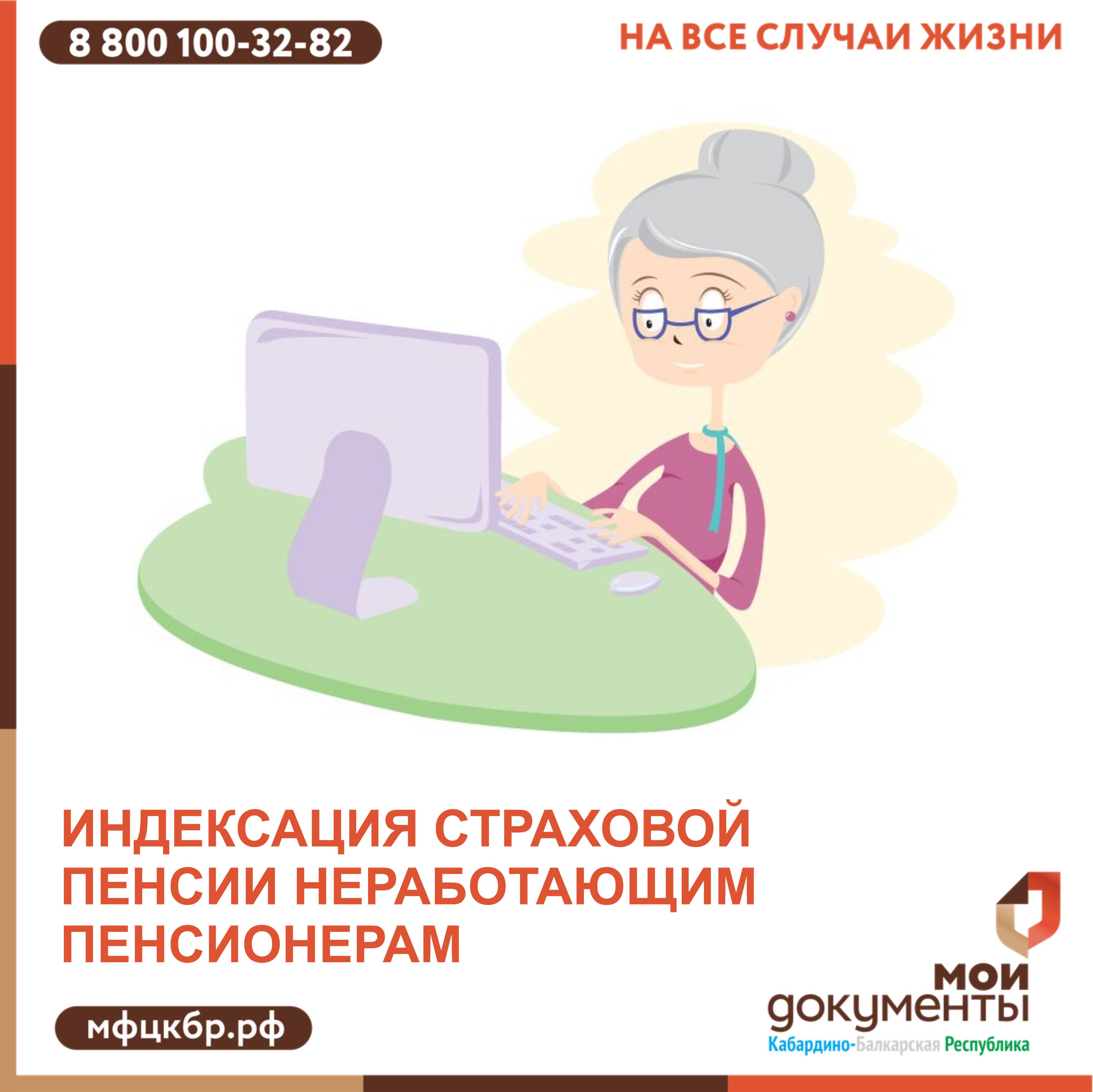 Индексация страховой пенсии неработающим пенсионерам.