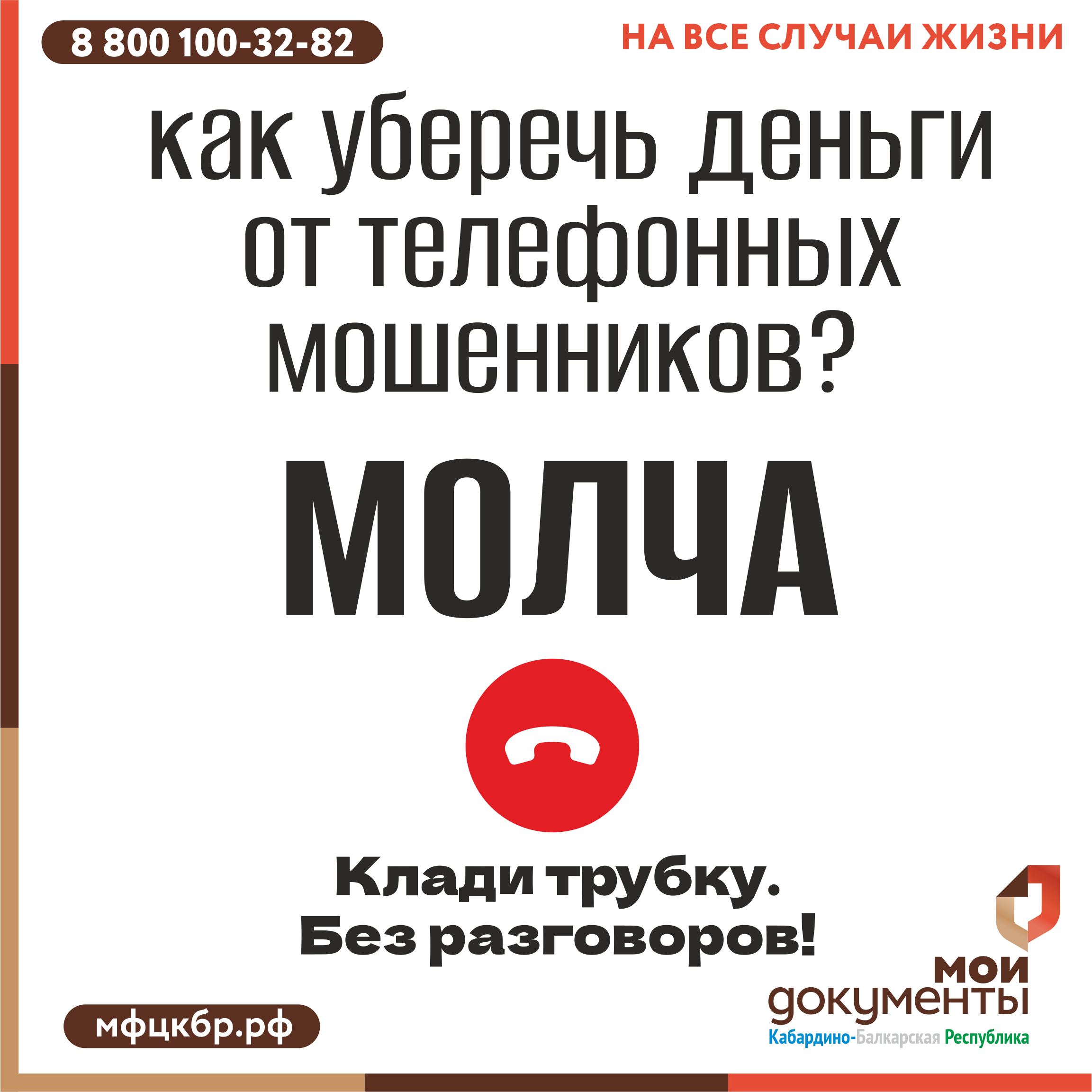 Осторожно мошенники!