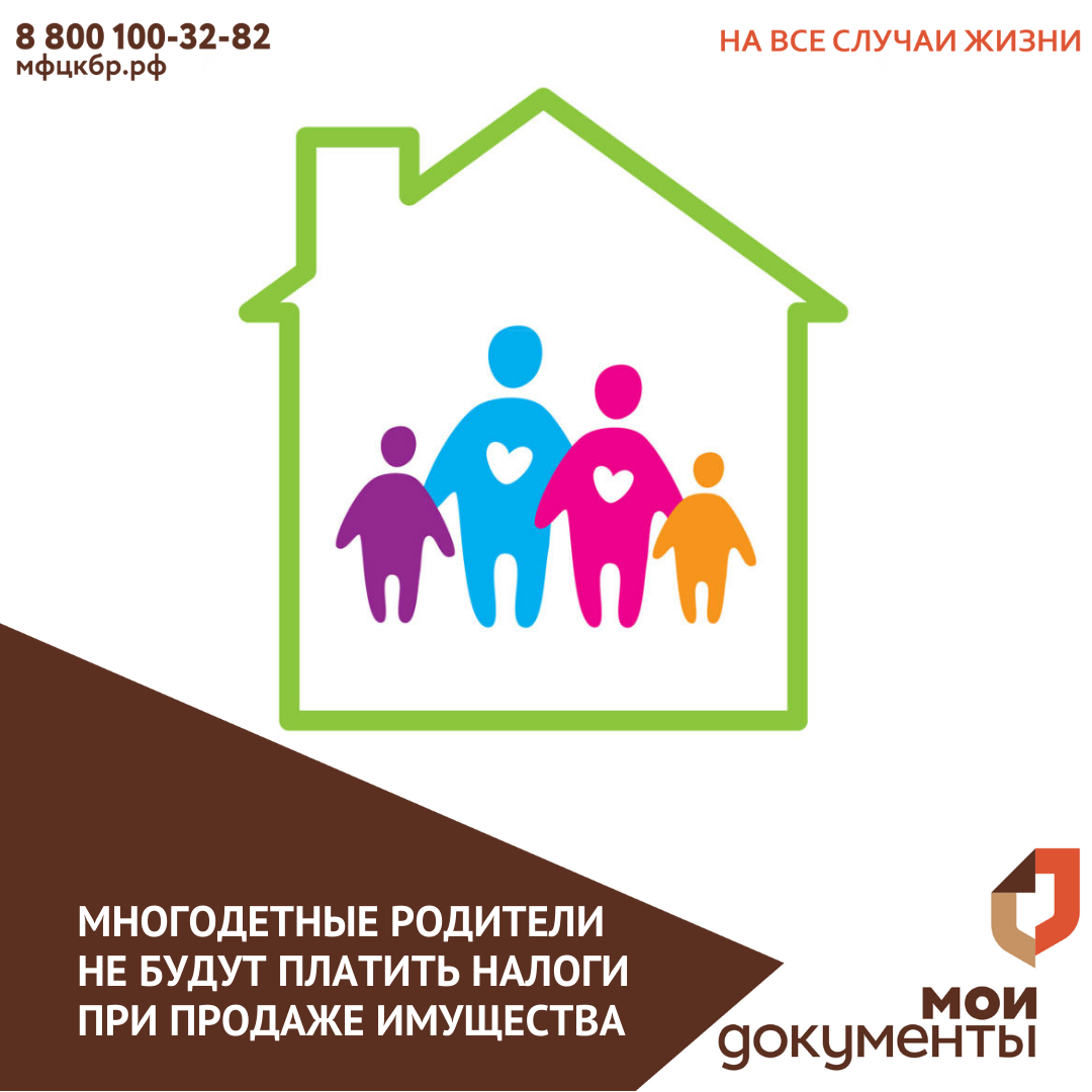 Многодетные родители не будут платить налоги при продаже имущества.