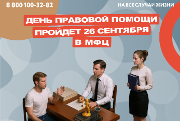 День правовой помощи пройдет в МФЦ