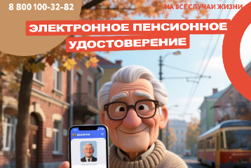Электронное пенсионное удостоверение