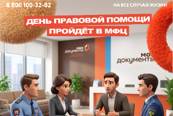 День правовой помощи пройдет в МФЦ