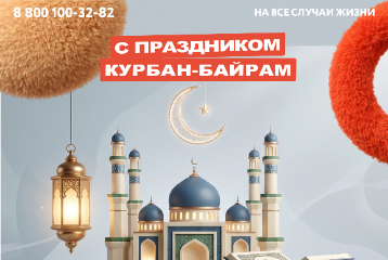 С праздником Курбан-Байрам!
