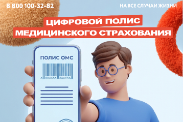 Оформить цифровой полис медицинского страхования