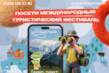 Международный туристический фестиваль «Путешествуй»