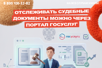 Отслеживать судебные документы можно на портале госуслуг