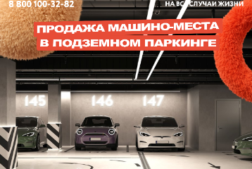 Машино-место в подземном паркинге: нюансы продажи от Росреестра