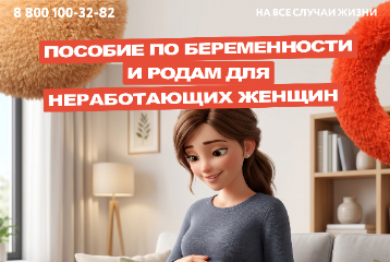Пособие по беременности и родам неработающим женщинам